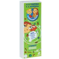 Суперзнатоки. 2 класс. 800 увлекательных вопросов и ответов по всем предметам - Ольга Узорова, Елена Нефедова
