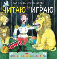 Цирк. Читаю и играю — Сергей Михалков
