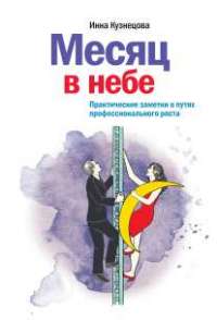 Месяц в небе. Практические заметки о путях профессионального роста — Инна Кузнецова