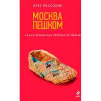 Москва пешком. Самые интересные прогулки по столице. 2-е изд., испр. и доп. — Олег Рассохин