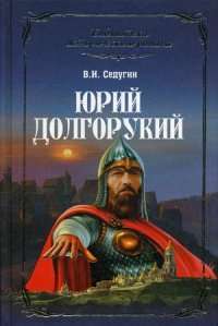 Юрий Долгорукий — Василий Седугин