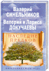 Наследие предков. Обретение силы Рода — Валерий Синельников, Валерий Докучаев, Лариса Докучаева