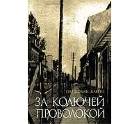 За колючей проволокой — Гвендолин Шабрие