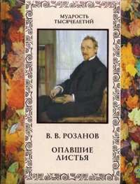 Опавшие листья — Василий Розанов