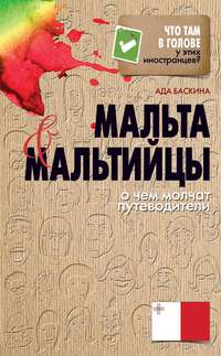 Мальта и мальтийцы. О чем молчат путеводители — Ада Баскина