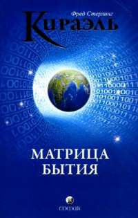 Кираэль. Матрица бытия — Фред Стерлинг