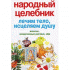 Народный целебник. Лечим тело, исцеляем душу