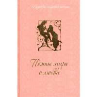 Поэты мира о любви