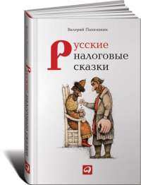 Русские налоговые сказки — Валерий Панюшкин