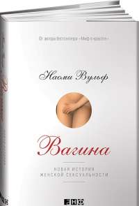 Вагина. Новая история женской сексуальности — Наоми Вульф