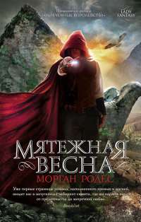 Мятежная весна — Морган Родес