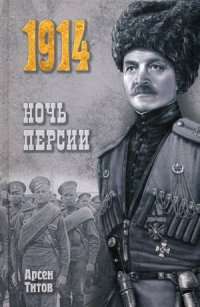 Ночь Персии — Арсен Титов