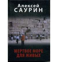 Мертвое море для живых. Роман об эмигрантах — Алексей Саурин