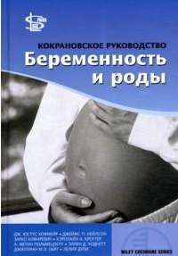 Кокрановское руководство. Беременность и роды — Дж. Юстус Хофмейр, Джеймс П. Нейлсон, Зарко Алфиревич, Кэролайн А. Кроутер, А. Метин Гюльмецоглу, Эллен Д. Ходнетт, Джиллиан М. Л. Гайт, Лилиа Дьюли