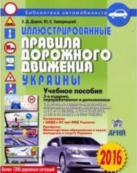 Ілюстровані Правила дорожнього руху України 2016 — З.Д. Дерех, Ю.Е. Заворицкий