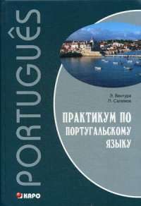 Практикум по португальскому языку -  Элена Вентура, Парваз Салимов