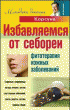 Избавляем от себореи. Фитотерапия кожных заболеваний —  Владимир Федорович Корсун, Елена Владимировна  Корсун,  Дмитрий Алексеевич Корсун