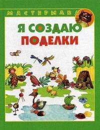Я создаю поделки — Виктор Паламарчук