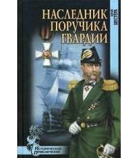 Наследник поручика гвардии — Юрий Шестера