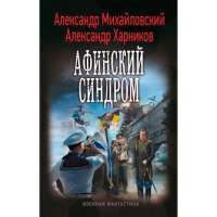 Афинский синдром — Александр Харников, Александр Михайловский