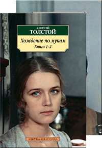 Хождение по мукам (комплект из 2 книг) — Алексей Толстой