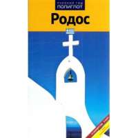 Родос. Путеводитель — Ф. Буриан, Г. Рейтер-Клюнкер