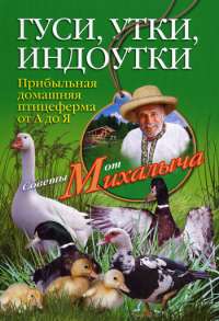 Гуси, утки, индоутки. Прибыльная домашняя птицеферма от А до Я — Николай Звонарев