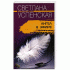 Ангел в эфире —  Светлана Успенская