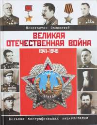 Великая Отечественная война. Биографическая энциклопедия — Константин Залесский