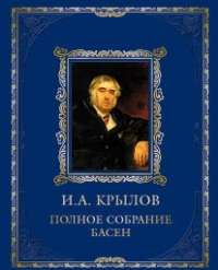 И. А. Крылов. Полное собрание басен (подарочное издание) — Иван Крылов