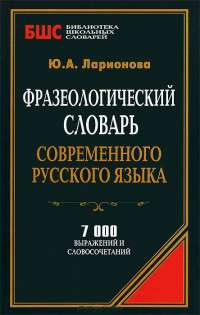 Фразеологический словарь современного русского языка