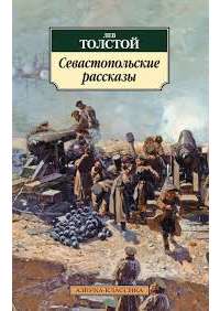 Севастопольские рассказы — Лев Толстой