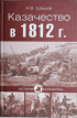 Казачество в 1812 г. — Алексей Шишов