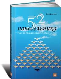 52 понедельника. Как за год добиться любых целей — Вик Джонсон