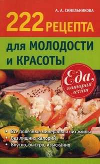 222 рецепта для молодости и красоты — А. Синельникова