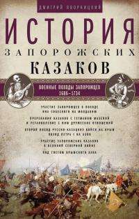 История запорожских казаков. Военные походы запорожцев. 1686–1734. Том 3