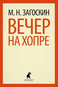Вечер на Хопре — М. Н. Загоскин