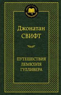 Путешествия Лемюэля Гулливера — Джонатан Свифт