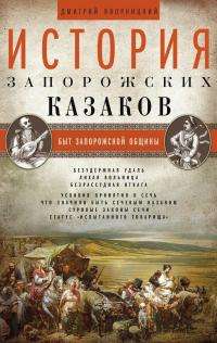 История запорожских казаков. Быт запорожской общины. Том 1