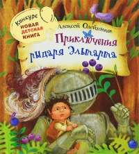 Приключения рыцаря Эльтарта — Алексей Олейников