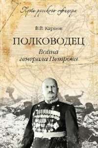 Полководец. Война генерала Петрова — Владимир Карпов