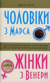 Книга Чоловіки з Марса, жінки з Венери — Джон Грэй #1