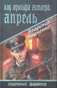 Код Адольфа Гитлера. Апрель — Владимир Науменко