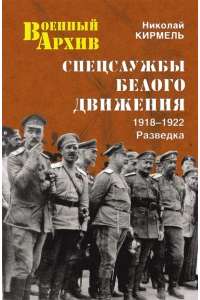 Спецслужбы Белого движения. 1918-1922. Контрразведка — Николай Кирмель