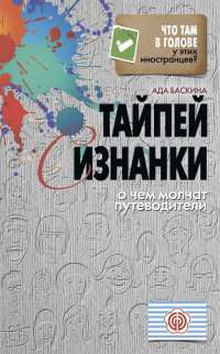 Тайпей с изнанки. О чем молчат путеводители — Ада Баскина
