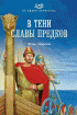 В тени славы предков — Игорь Генералов