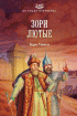 Зори лютые — Борис Тумасов