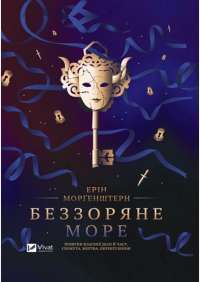 Беззоряне море — Ерін Морґенштерн #1