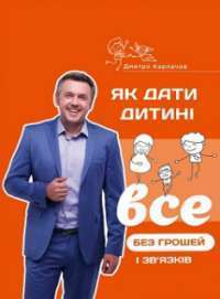 Як дати дитині все без грошей і зв’язків — Дмитрий Карпачев #1