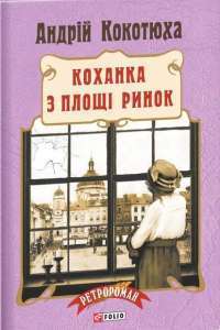 Коханка з площі Ринок — Андрей Кокотюха #1